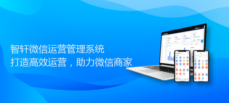 微信运营管理系统